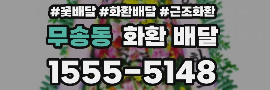 무송동 화환 배달