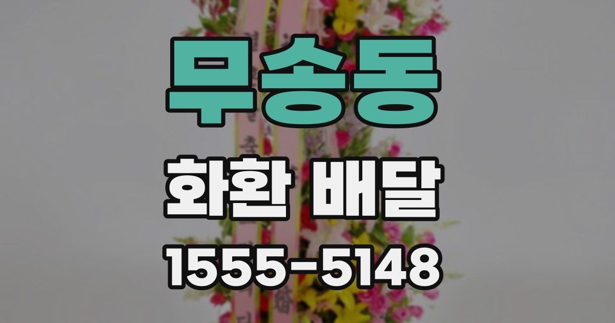 무송동 화환 배달