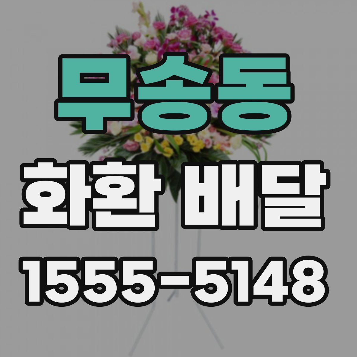 무송동 화환 배달