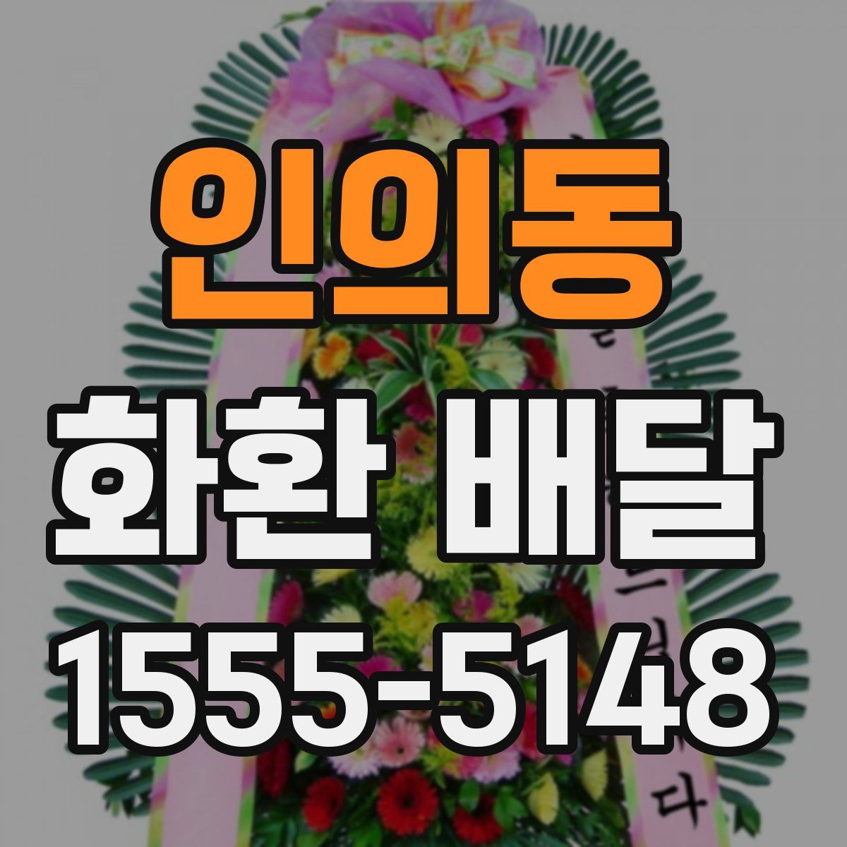 인의동 화환 배달
