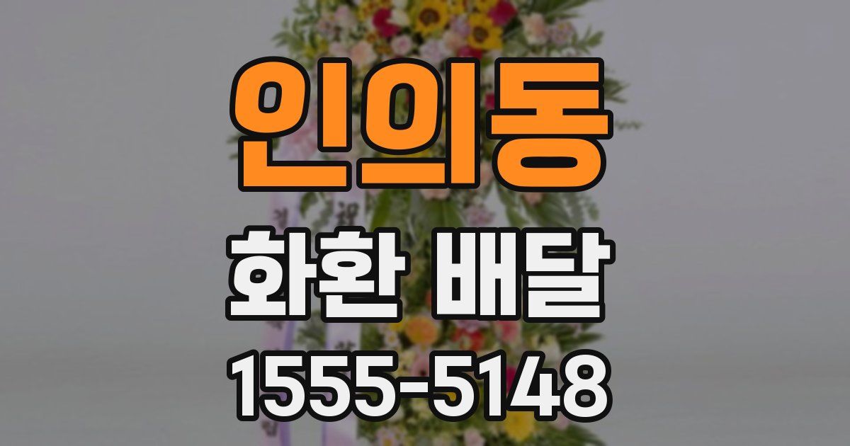 인의동 화환 배달