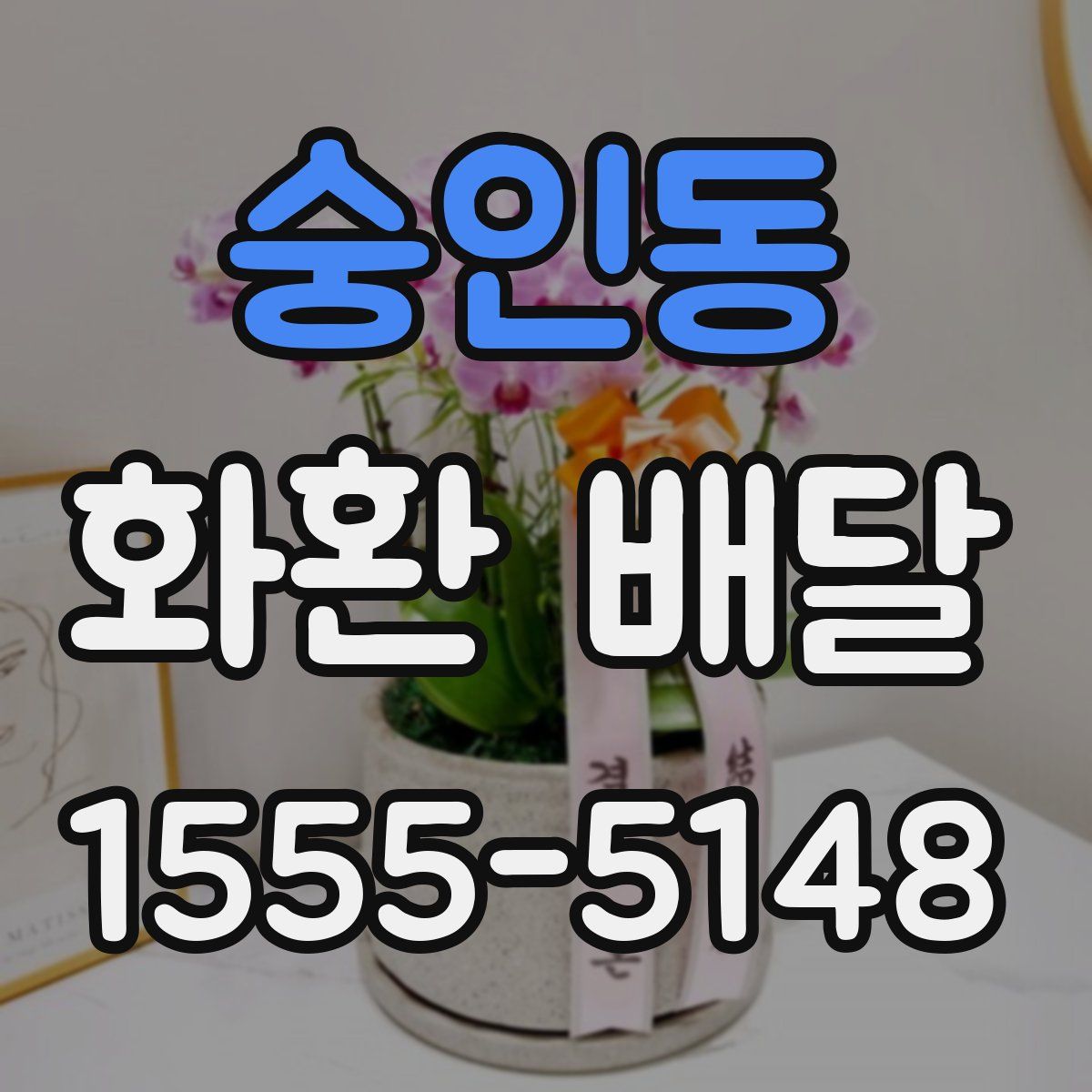 숭인동 화환 배달