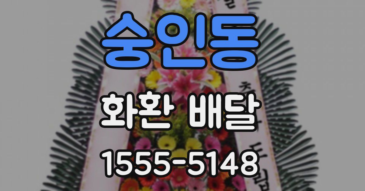 숭인동 화환 배달