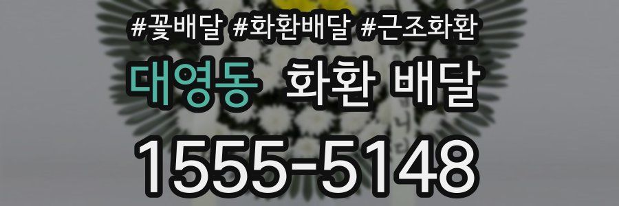 대영동 화환 배달