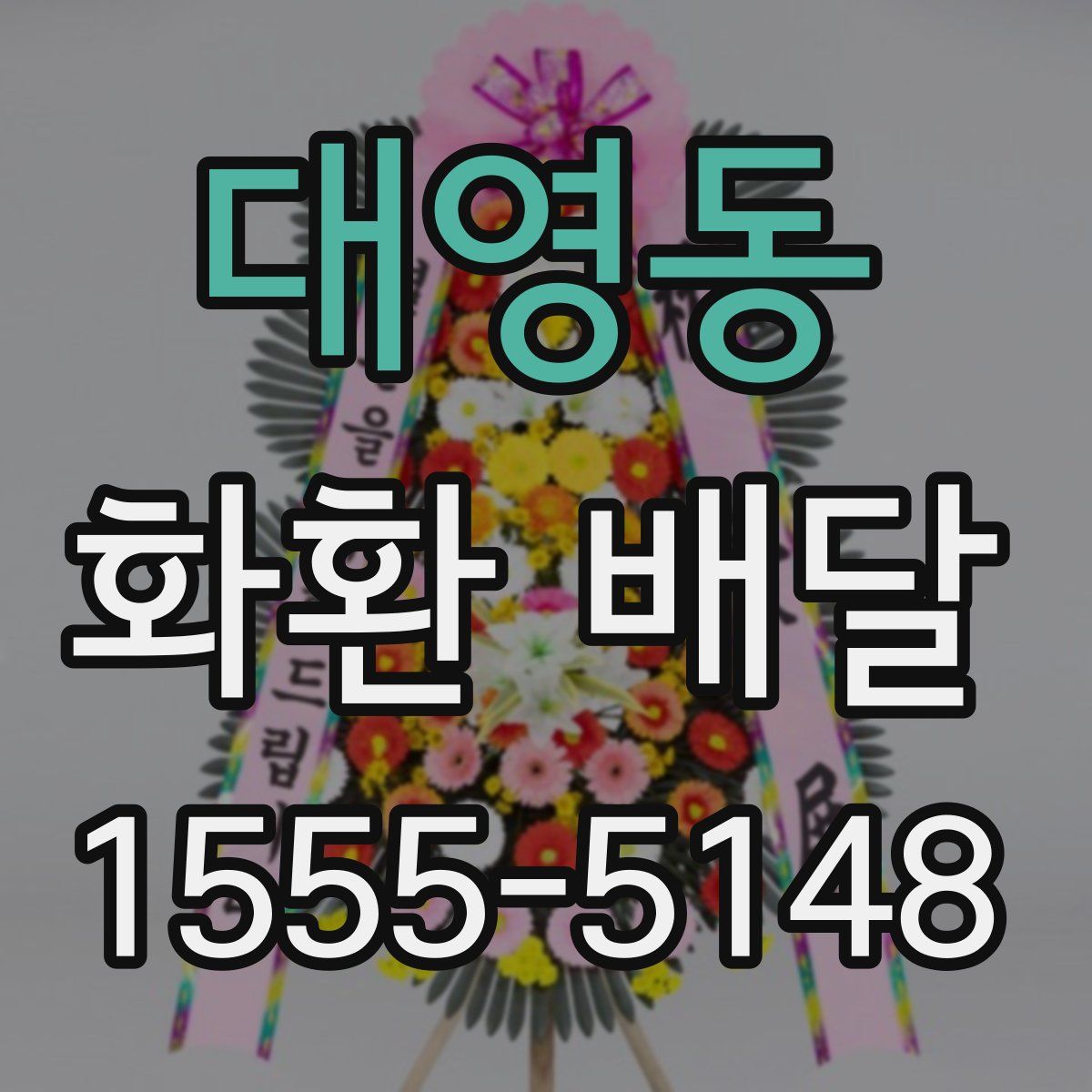 대영동 화환 배달