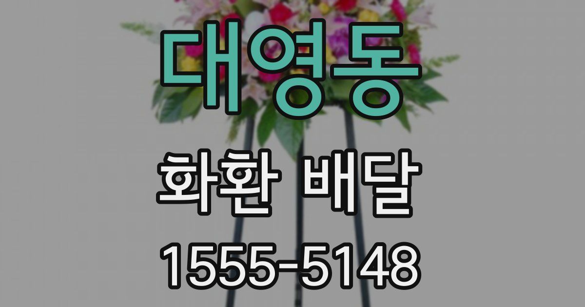 대영동 화환 배달