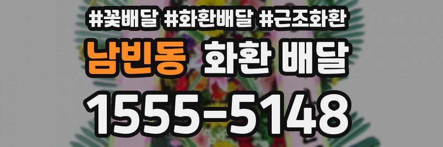 남빈동 화환 배달