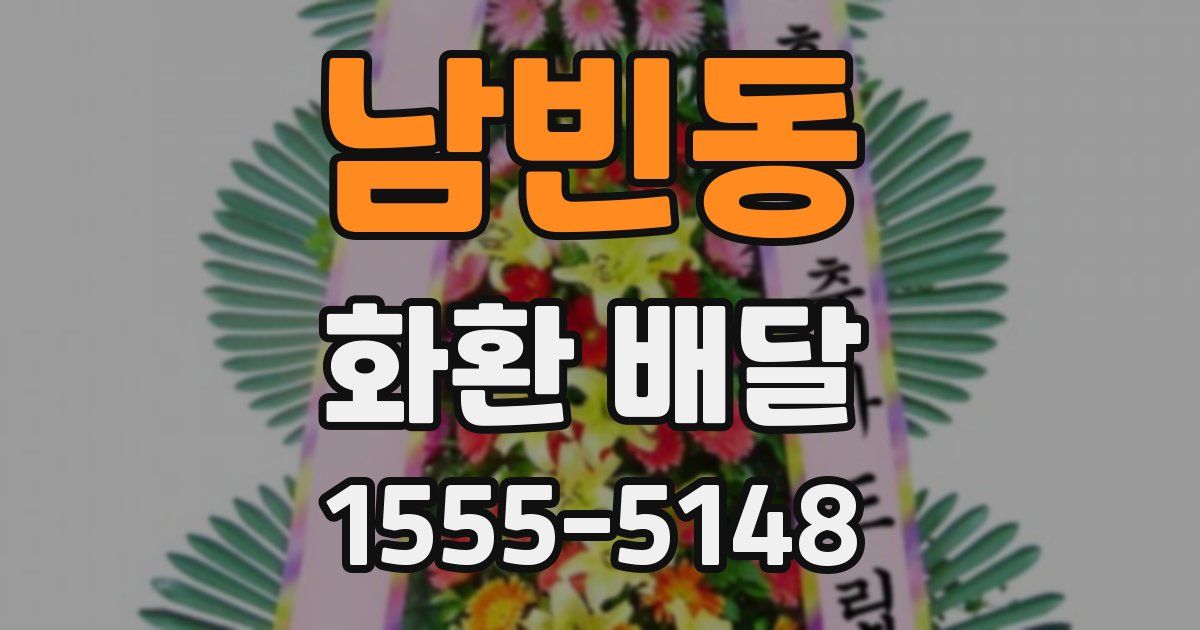 남빈동 화환 배달