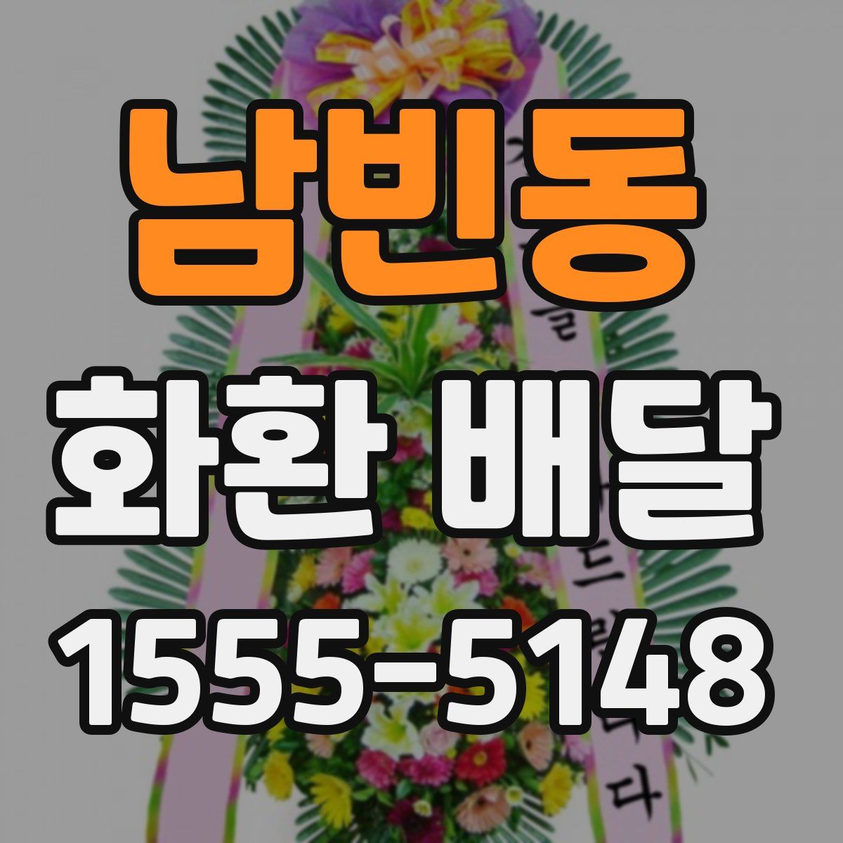 남빈동 화환 배달