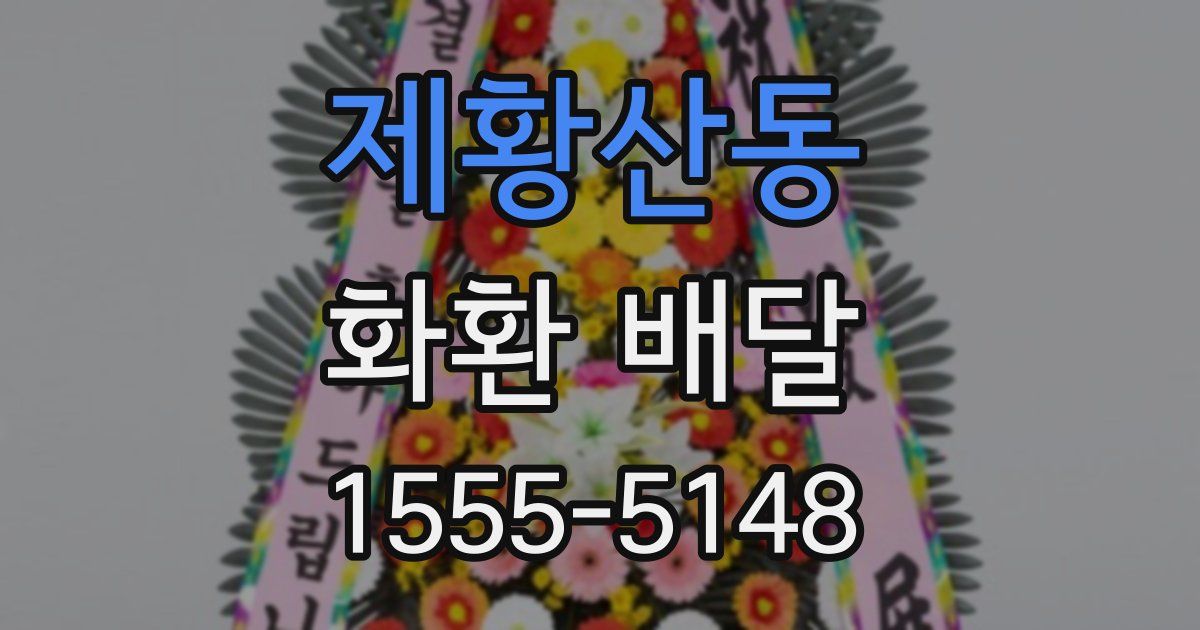 제황산동 화환 배달