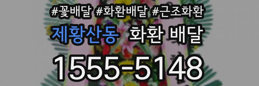 제황산동 화환 배달