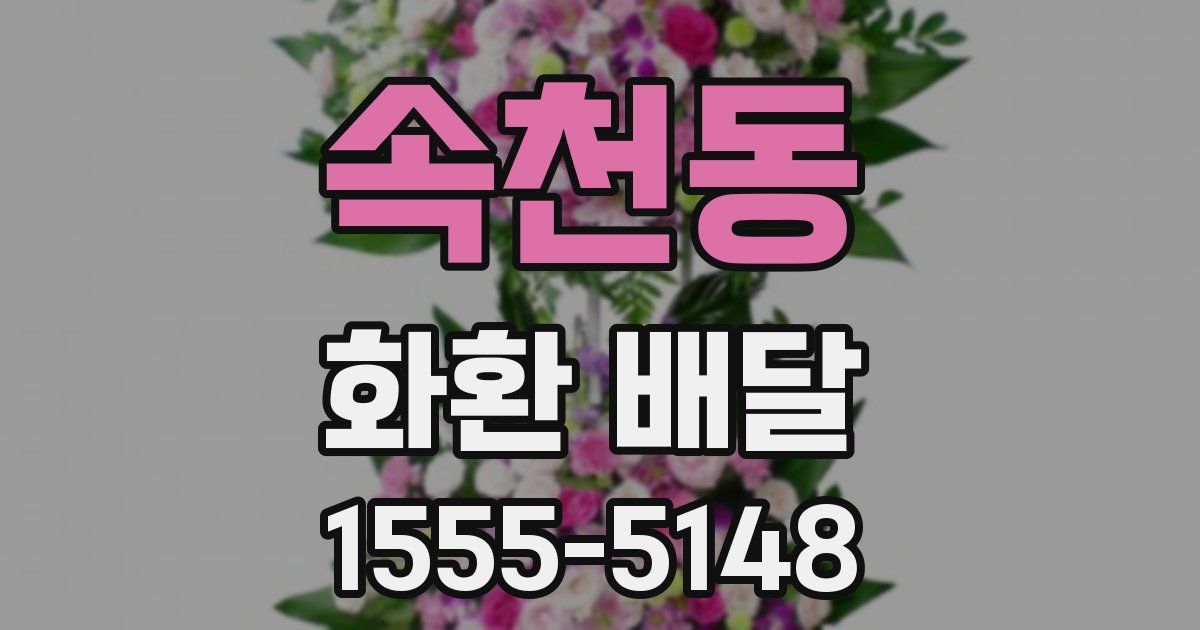 속천동 화환 배달