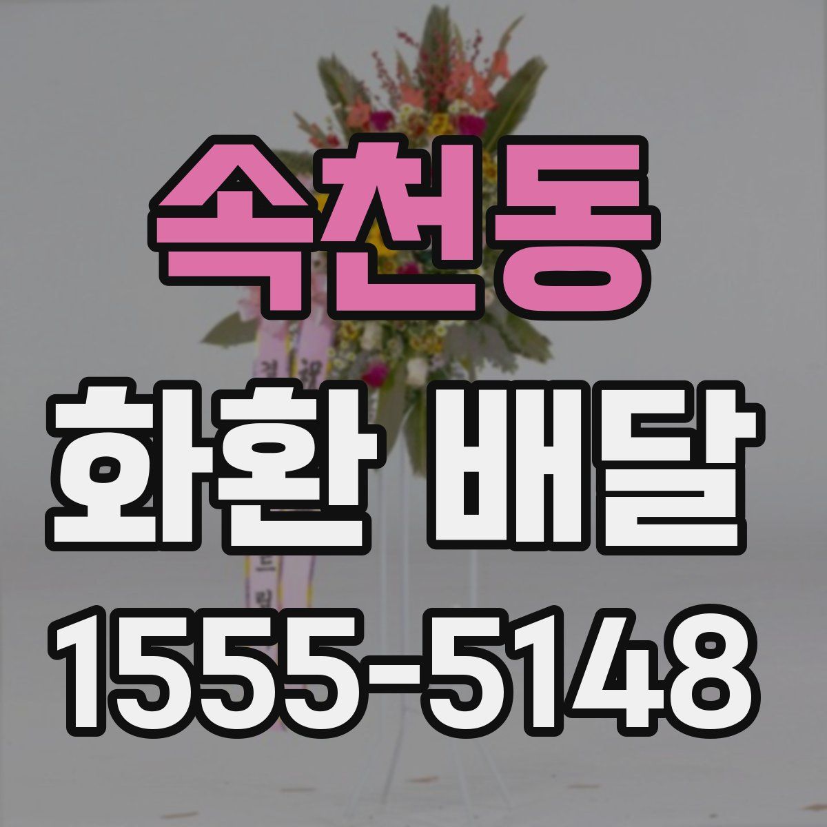 속천동 화환 배달