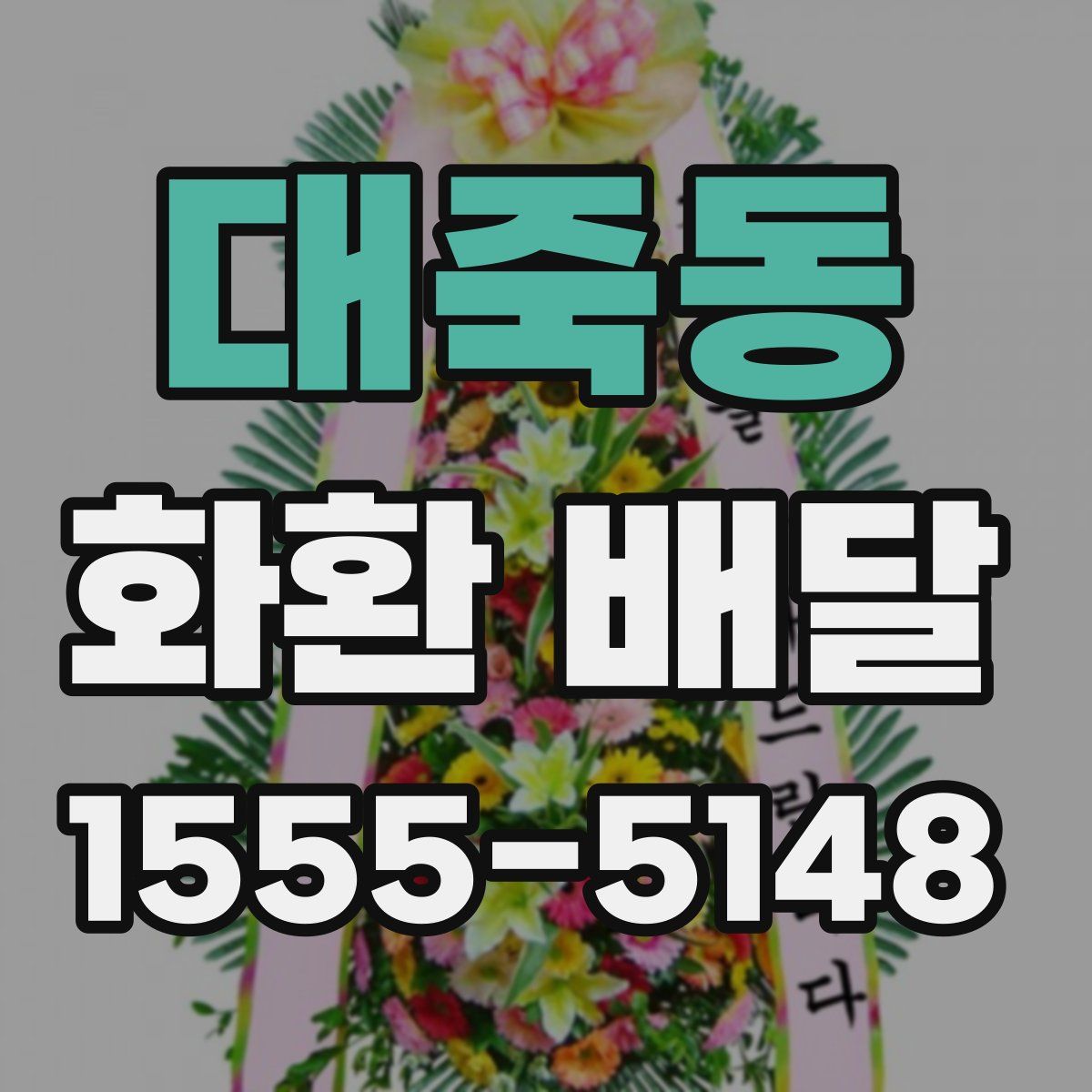 대죽동 화환 배달