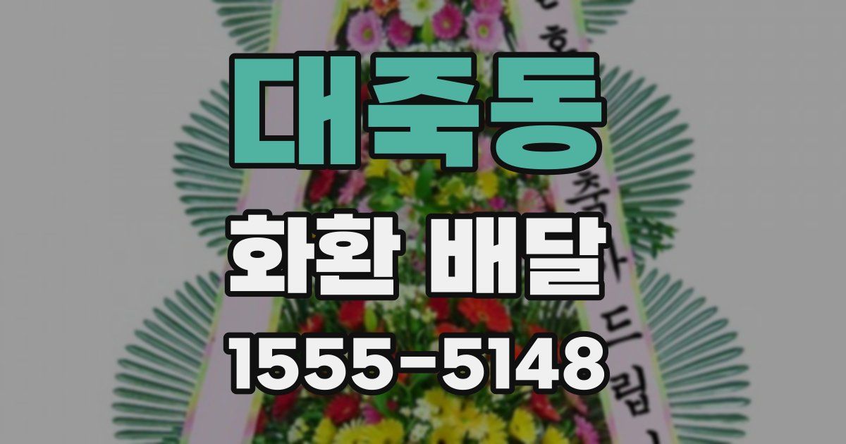 대죽동 화환 배달