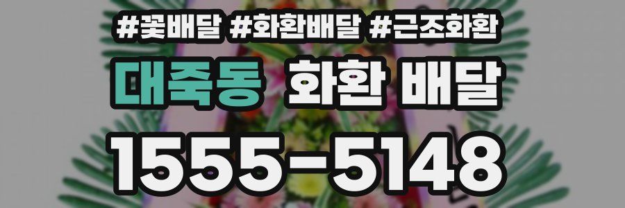 대죽동 화환 배달