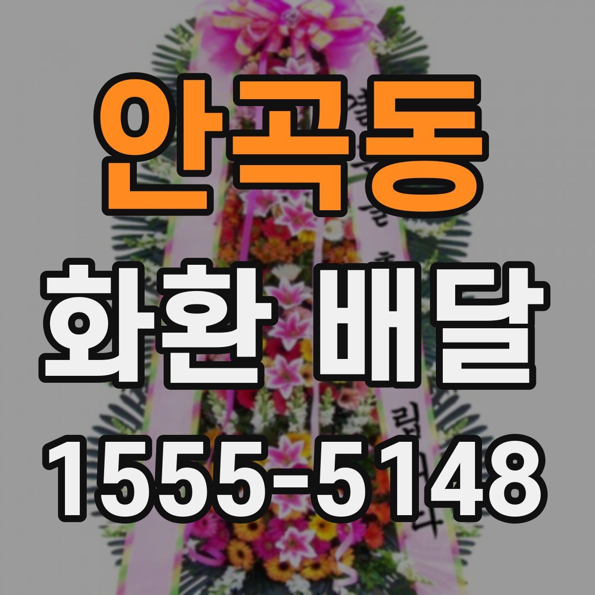 안곡동 화환 배달