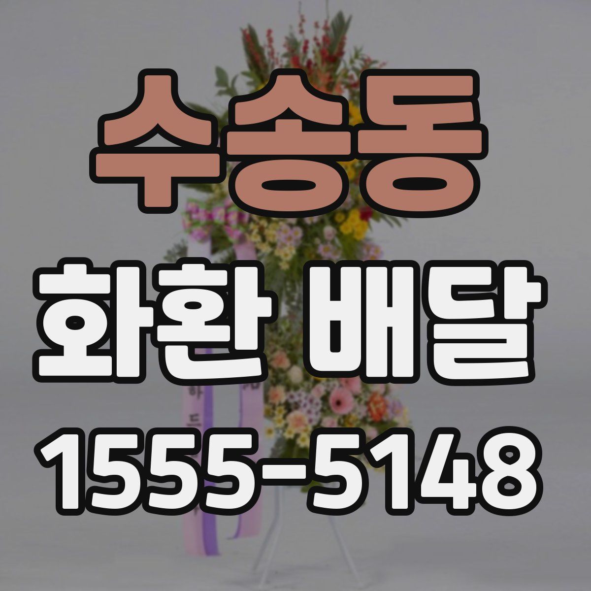 수송동 화환 배달