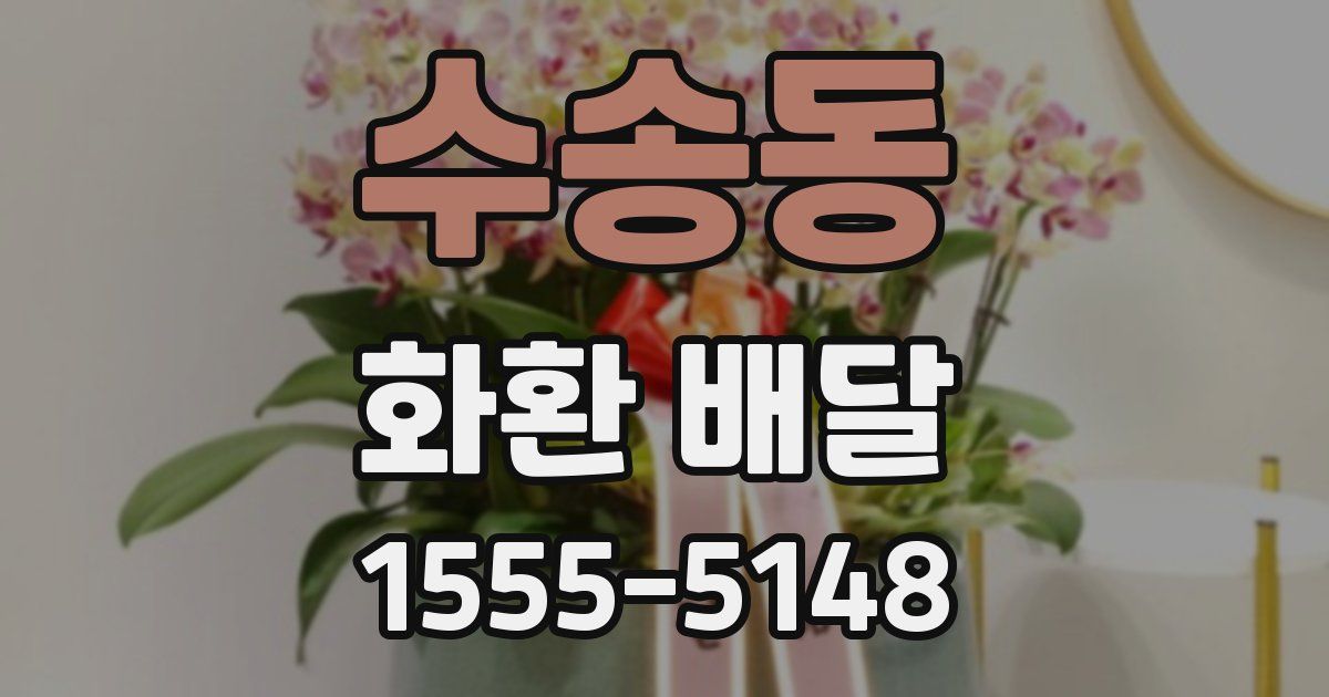 수송동 화환 배달