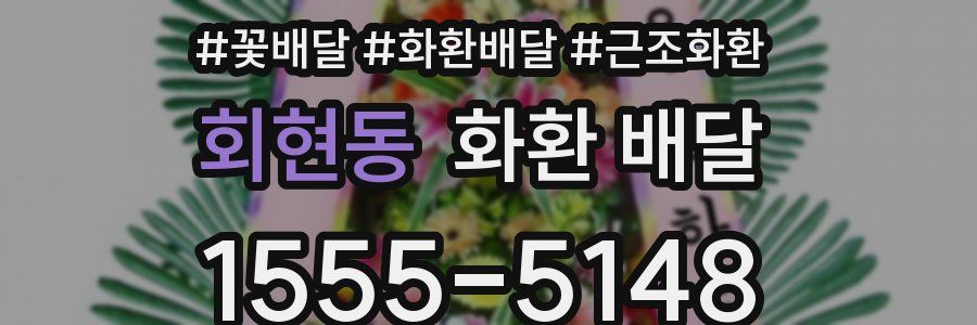 회현동 화환 배달