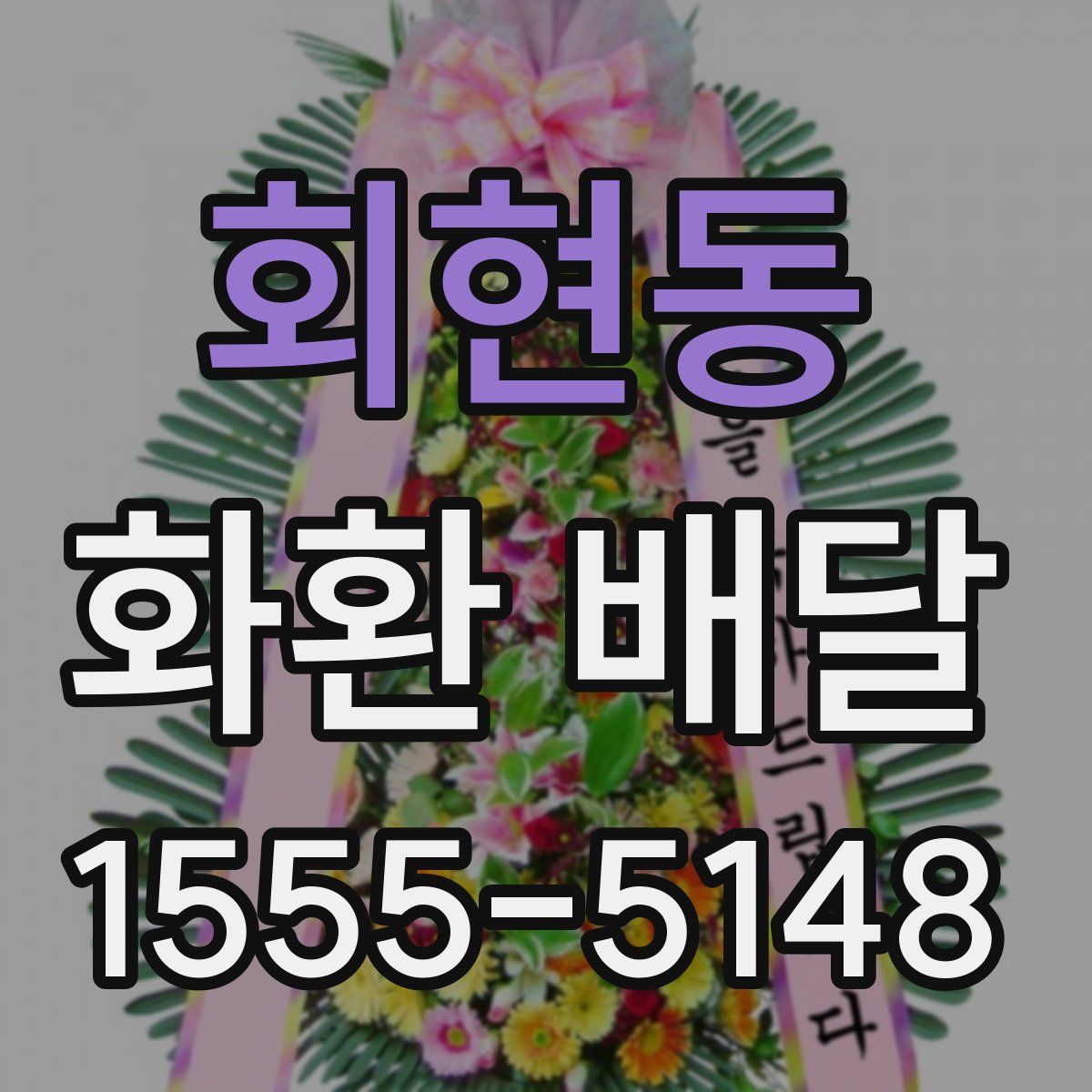 회현동 화환 배달