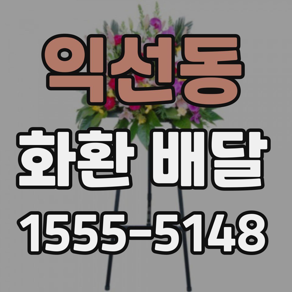 익선동 화환 배달