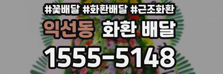 익선동 화환 배달