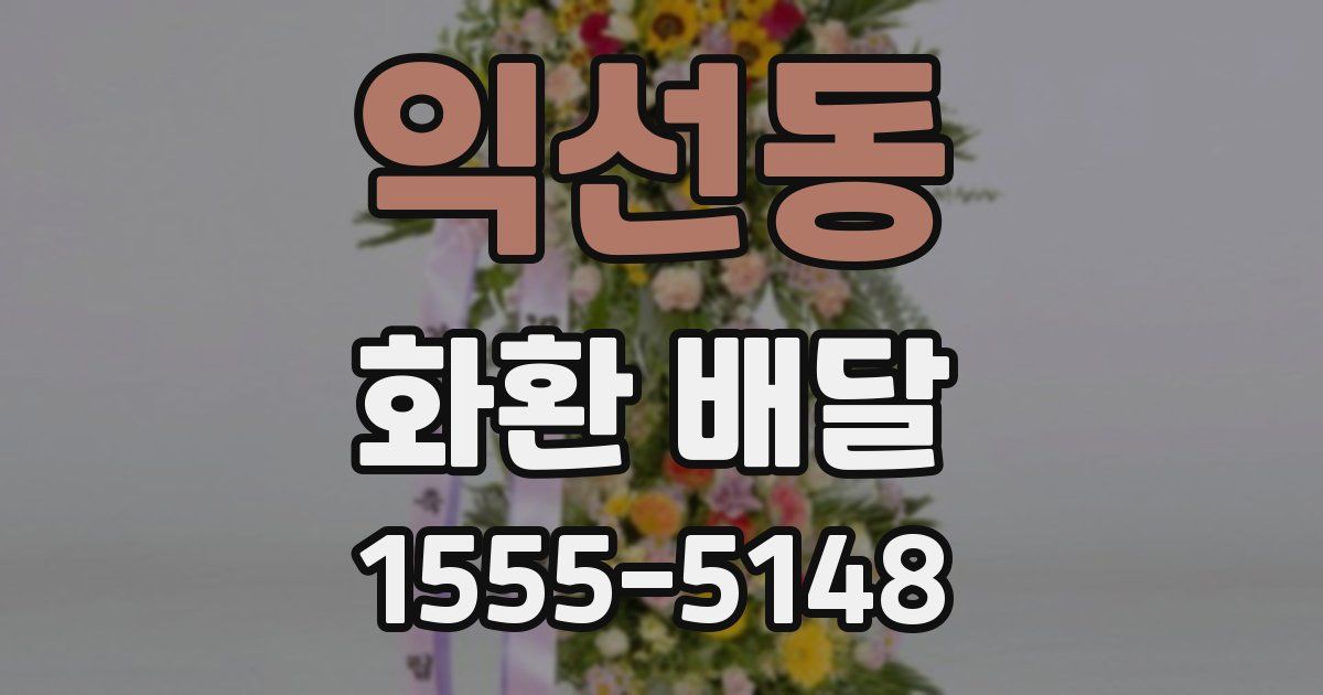 익선동 화환 배달