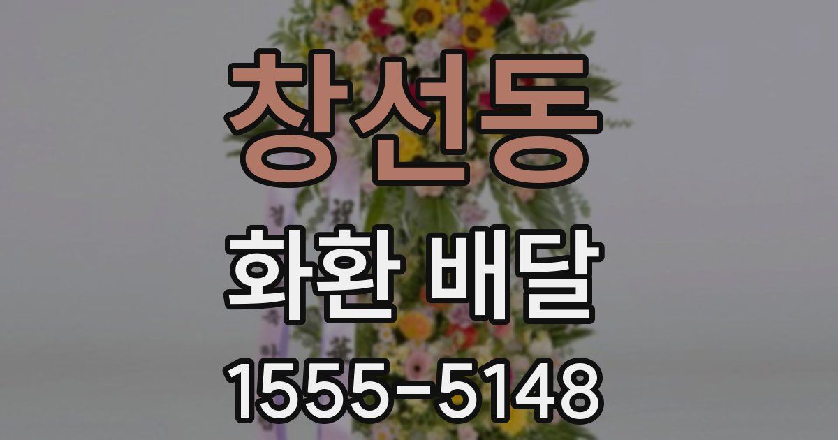 창선동 화환 배달