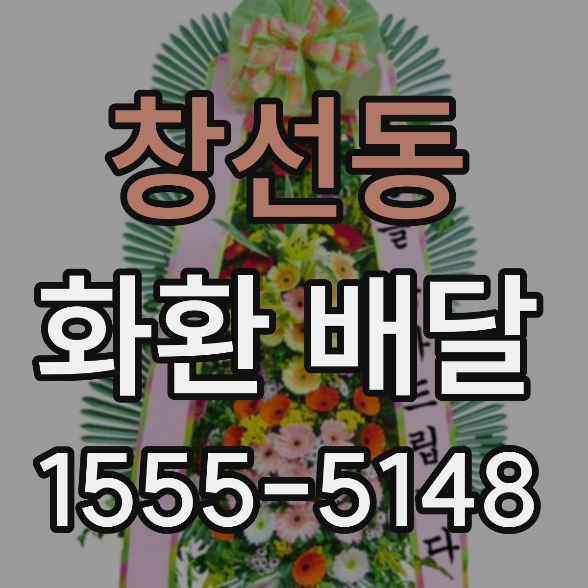 창선동 화환 배달