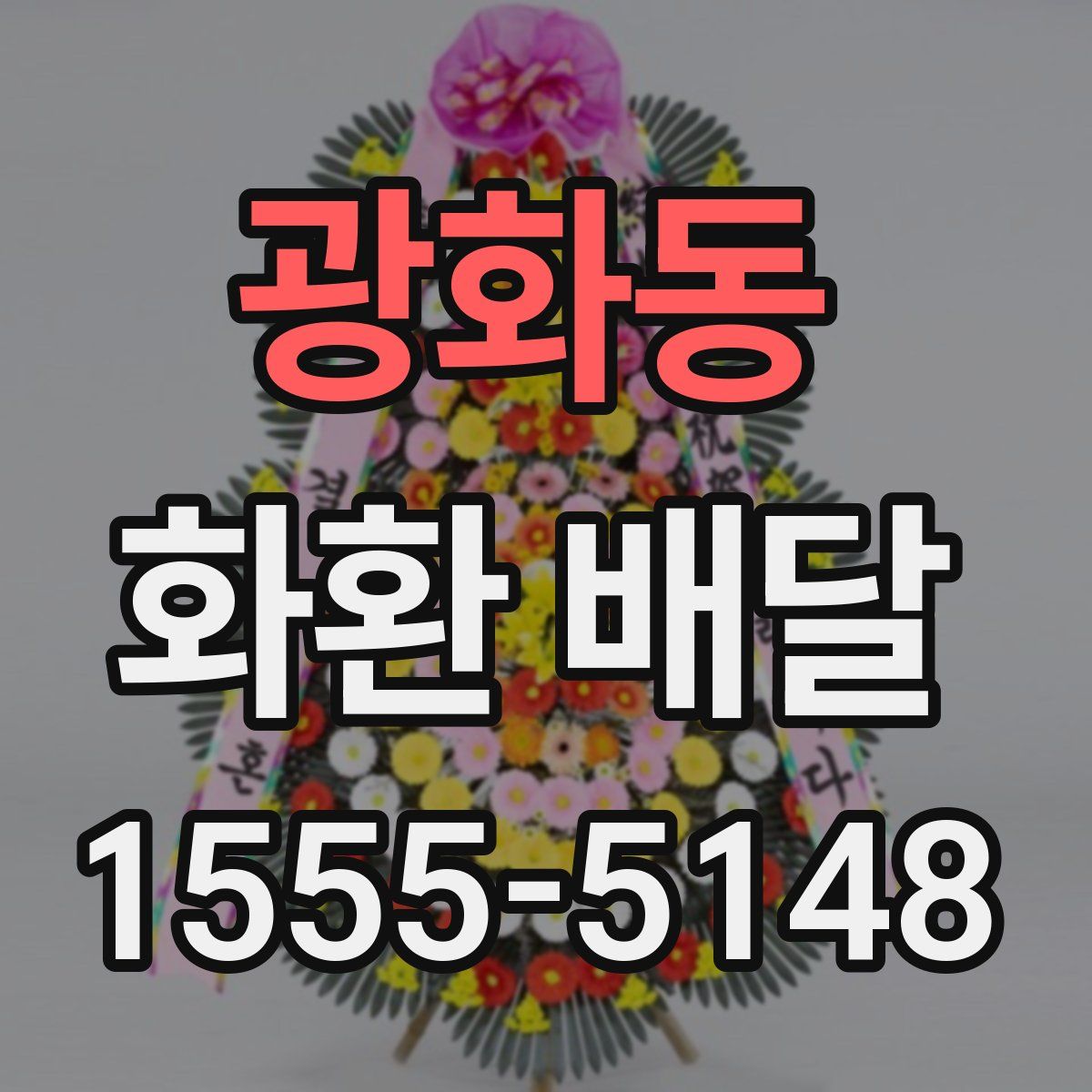 광화동 화환 배달