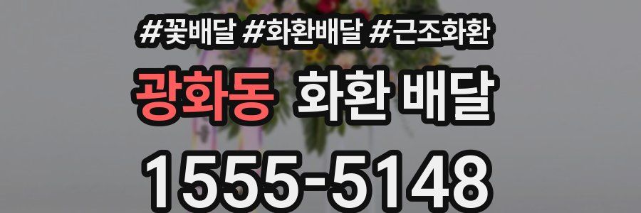 광화동 화환 배달