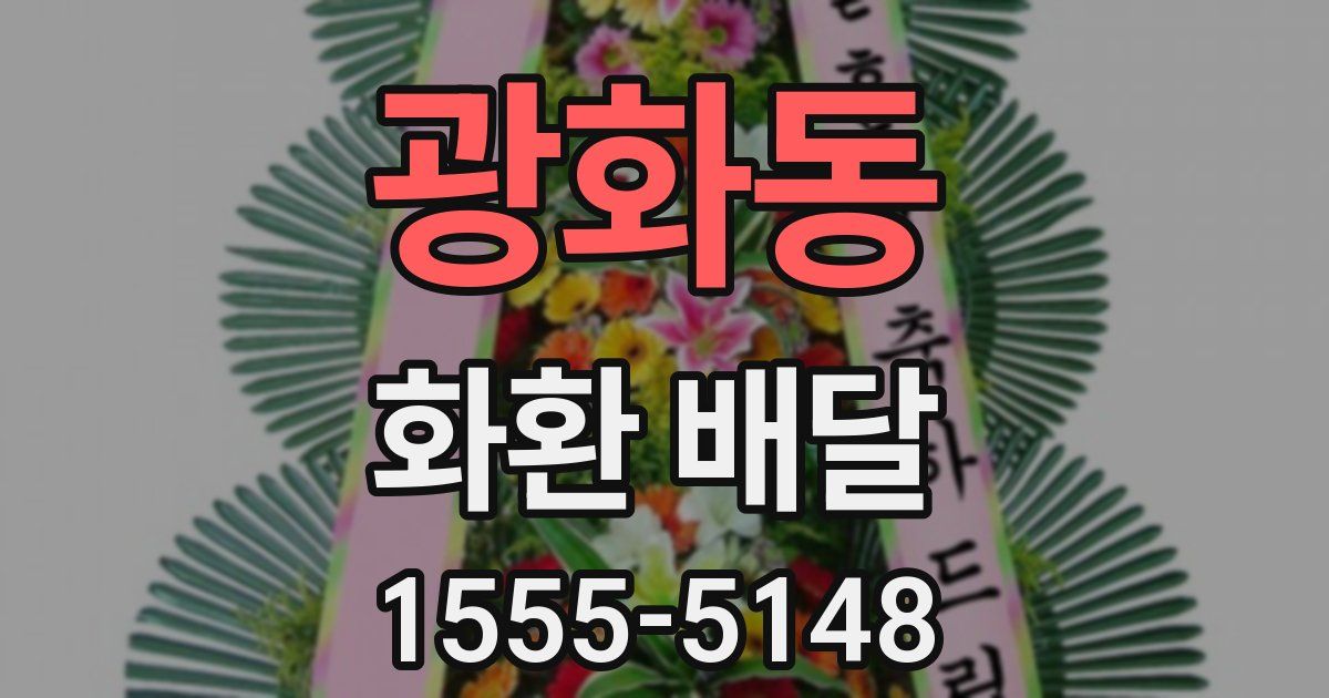 광화동 화환 배달