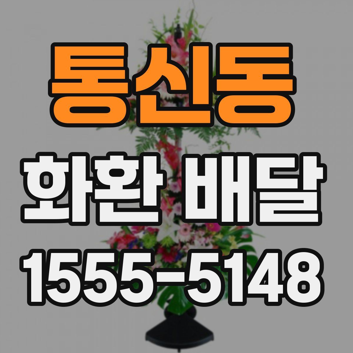 통신동 화환 배달