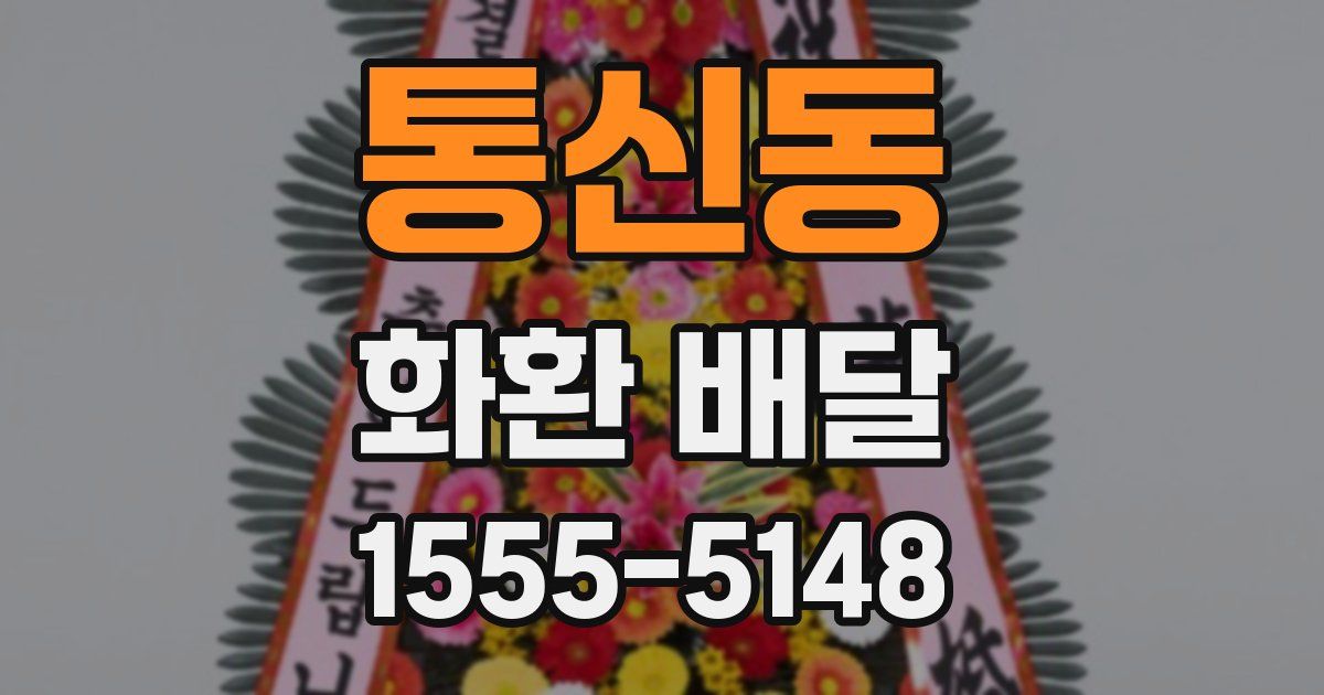 통신동 화환 배달