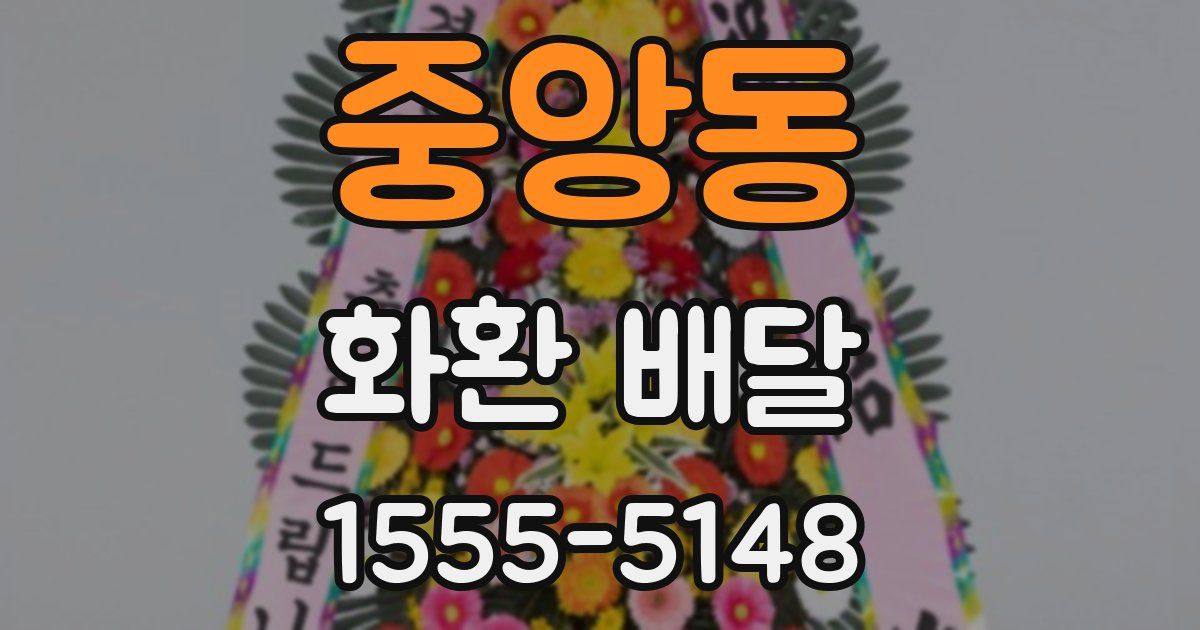 중앙동 화환 배달