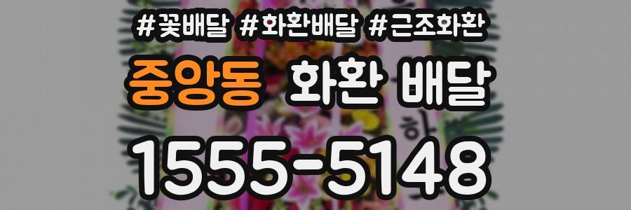 중앙동 화환 배달