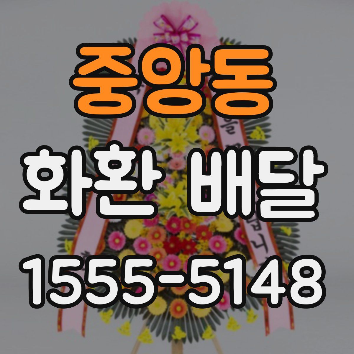 중앙동 화환 배달