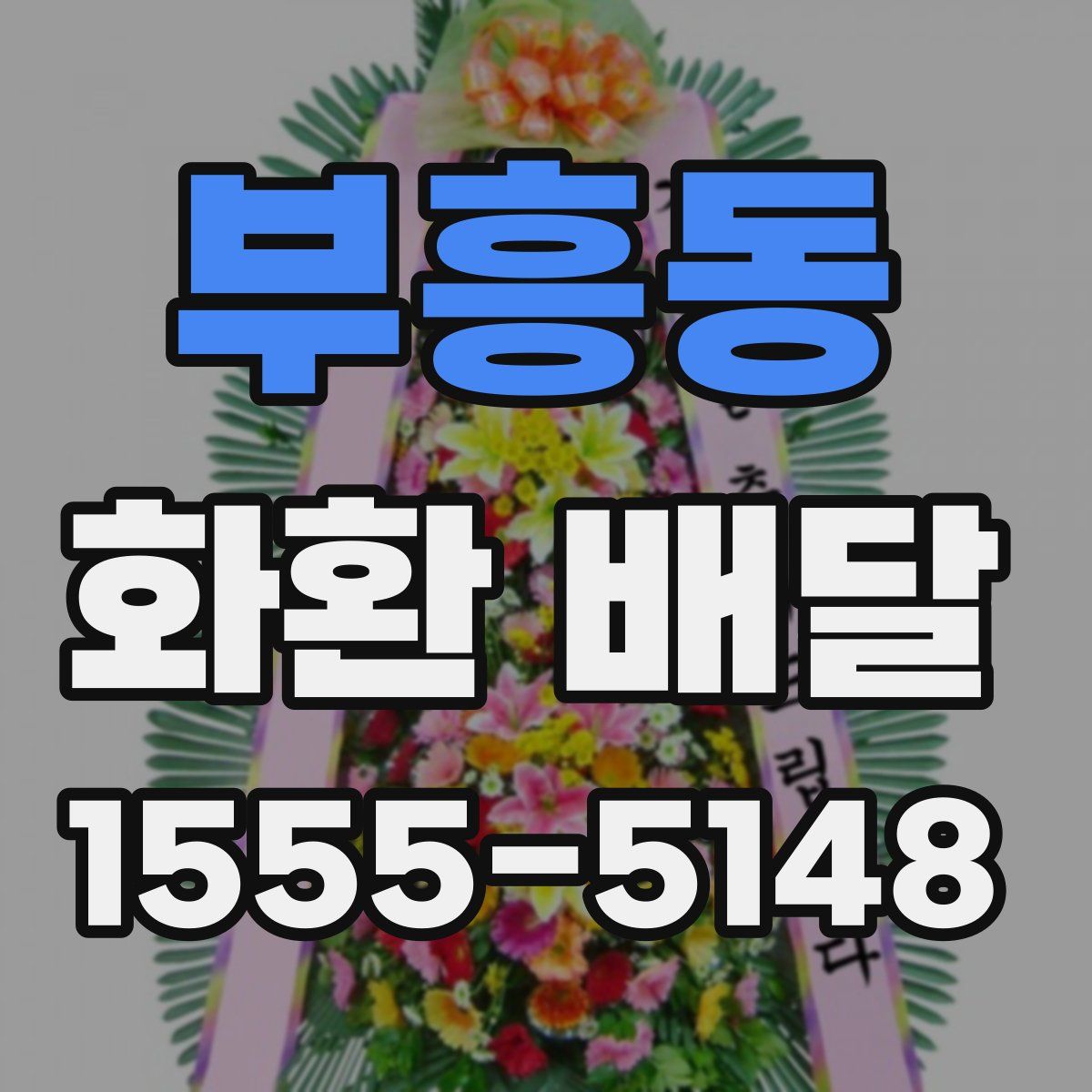부흥동 화환 배달