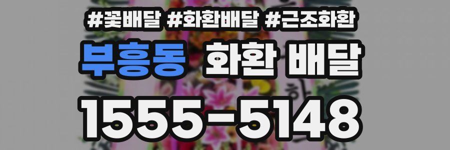 부흥동 화환 배달