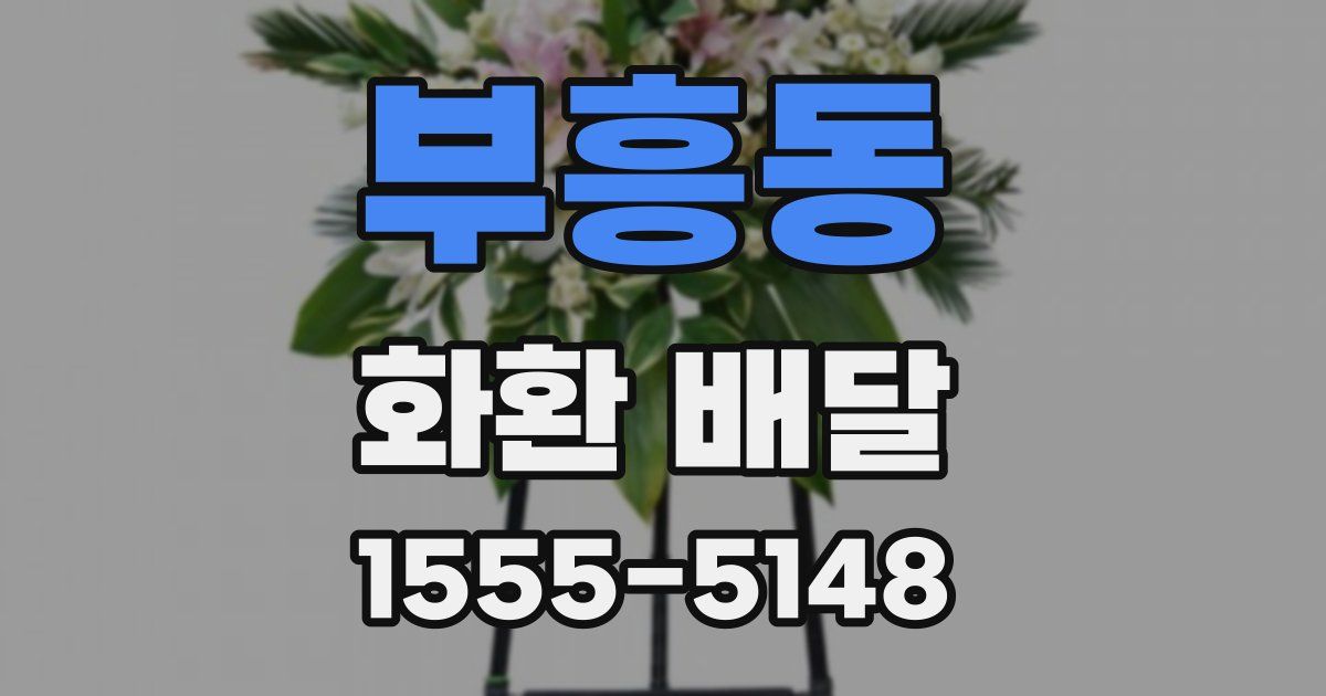 부흥동 화환 배달