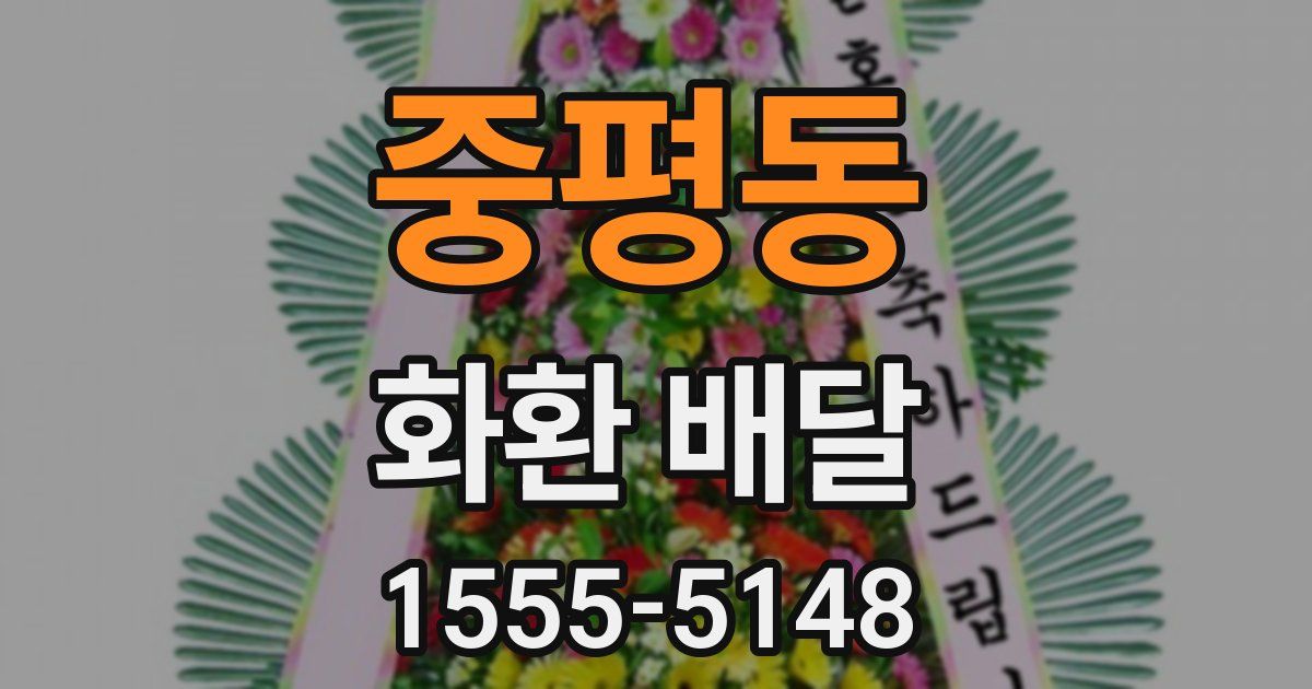 중평동 화환 배달
