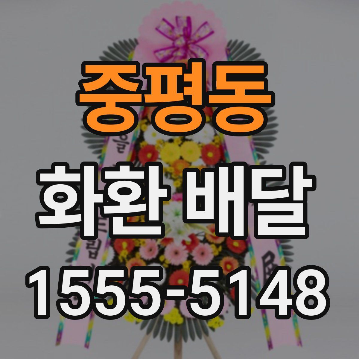 중평동 화환 배달