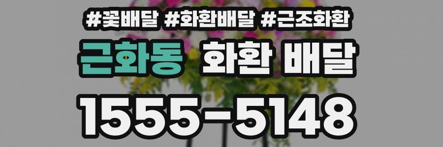 근화동 화환 배달