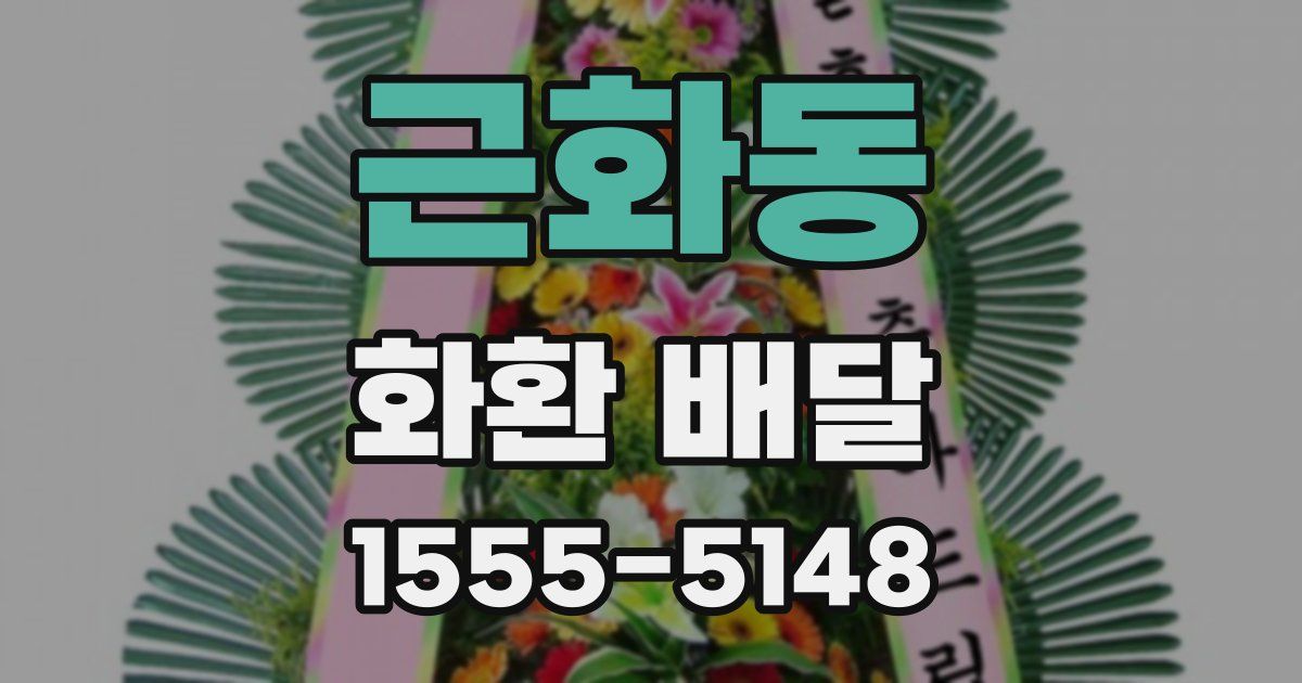 근화동 화환 배달