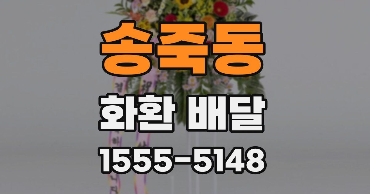 송죽동 화환 배달