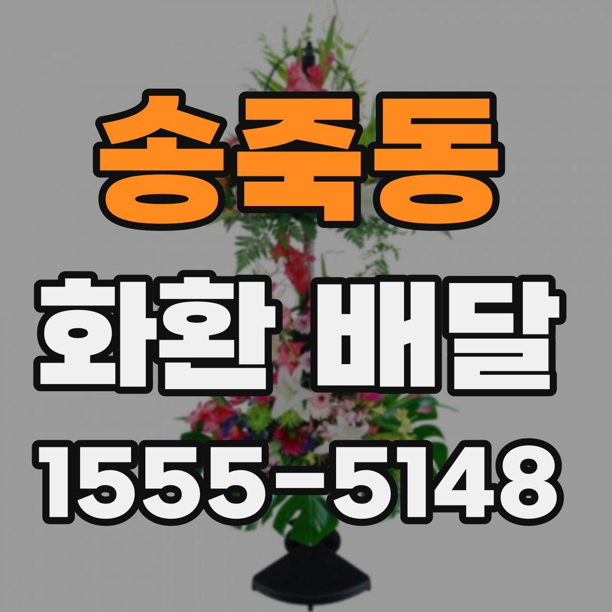 송죽동 화환 배달