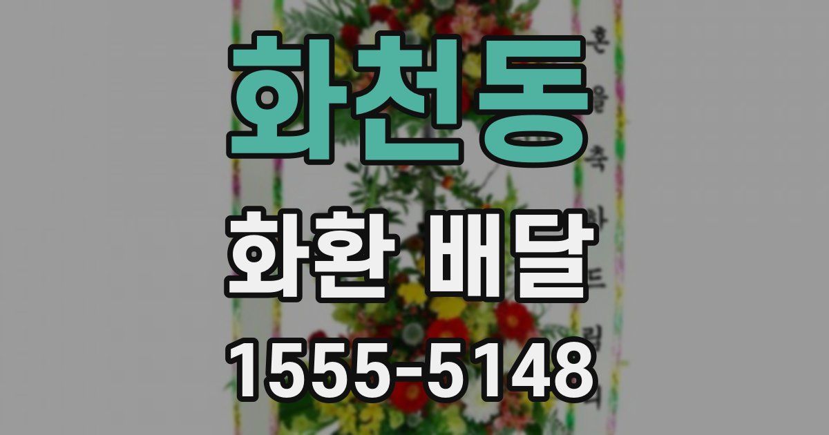 화천동 화환 배달