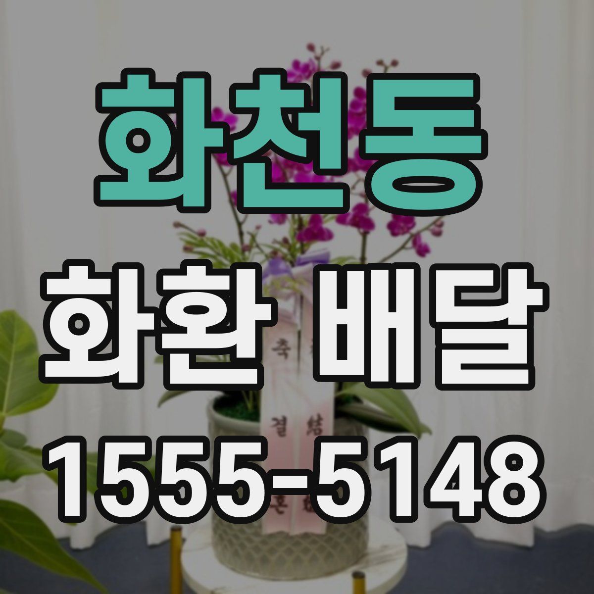 화천동 화환 배달