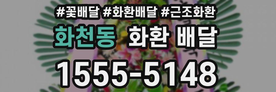 화천동 화환 배달